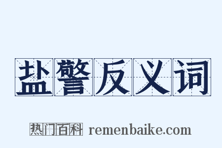 盐警反义词是什么意思的图片